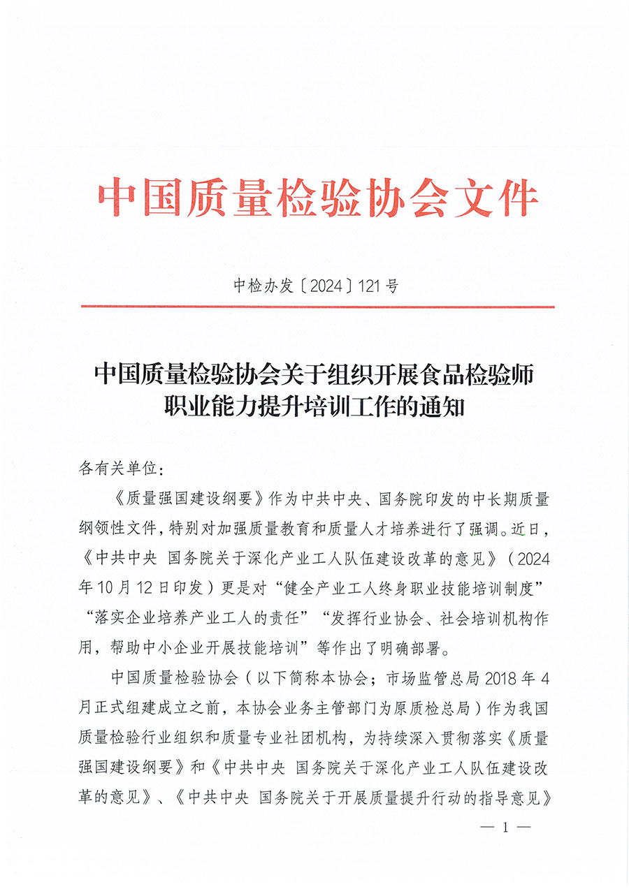 中國質(zhì)量檢驗協(xié)會關(guān)于組織開展食品檢驗師職業(yè)能力提升培訓工作的通知(中檢辦發(fā)〔2024〕121號)