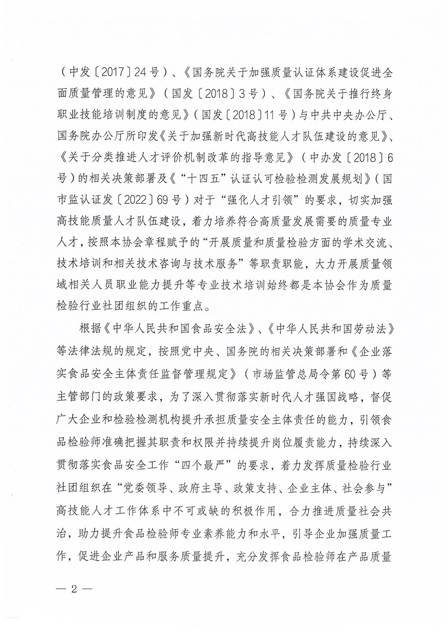 中國質(zhì)量檢驗協(xié)會關(guān)于組織開展食品檢驗師職業(yè)能力提升培訓工作的通知(中檢辦發(fā)〔2024〕121號)