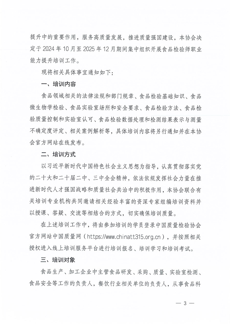 中國質(zhì)量檢驗協(xié)會關(guān)于組織開展食品檢驗師職業(yè)能力提升培訓工作的通知(中檢辦發(fā)〔2024〕121號)