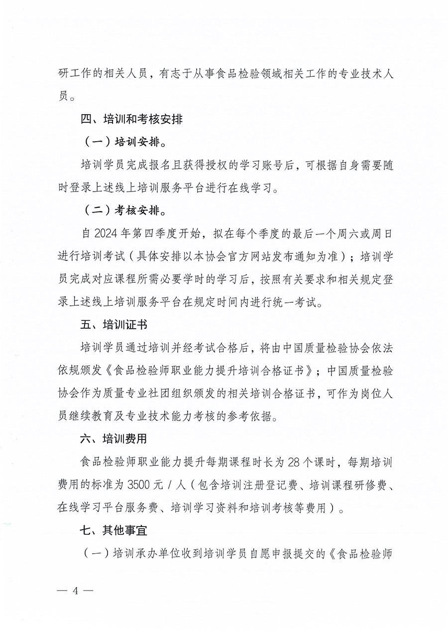 中國質(zhì)量檢驗協(xié)會關(guān)于組織開展食品檢驗師職業(yè)能力提升培訓工作的通知(中檢辦發(fā)〔2024〕121號)
