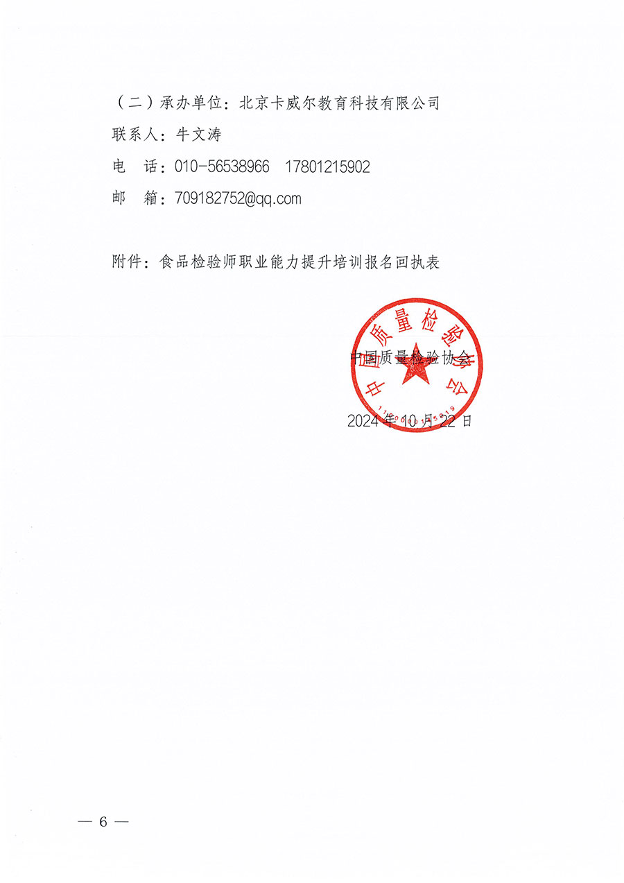 中國質(zhì)量檢驗協(xié)會關(guān)于組織開展食品檢驗師職業(yè)能力提升培訓工作的通知(中檢辦發(fā)〔2024〕121號)