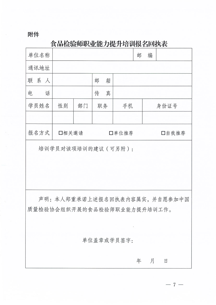 中國質(zhì)量檢驗協(xié)會關(guān)于組織開展食品檢驗師職業(yè)能力提升培訓工作的通知(中檢辦發(fā)〔2024〕121號)