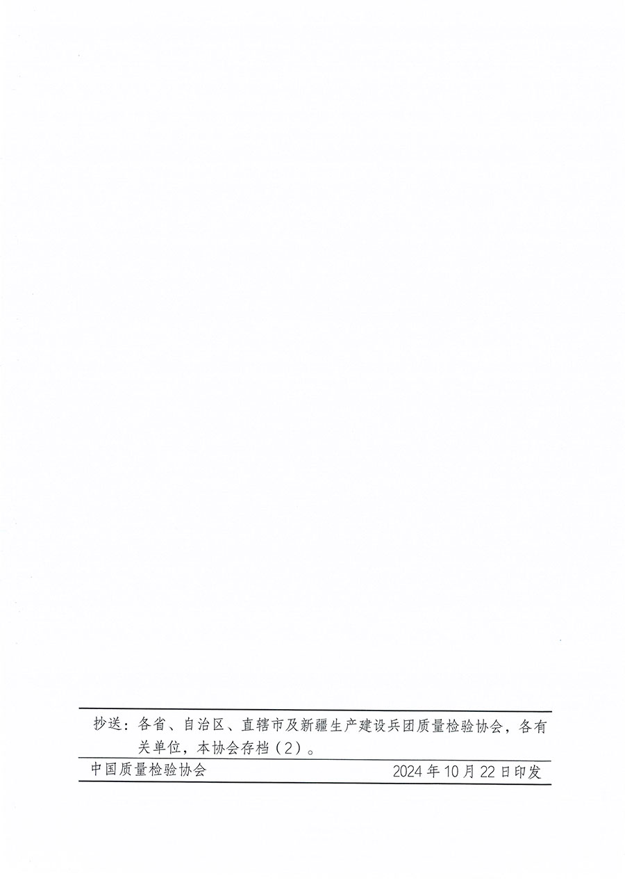 中國質(zhì)量檢驗協(xié)會關(guān)于組織開展食品檢驗師職業(yè)能力提升培訓工作的通知(中檢辦發(fā)〔2024〕121號)