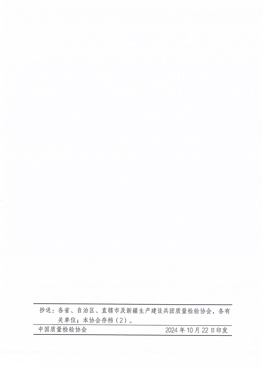 中國質量檢驗協(xié)會關于組織開展食品安全管理師職業(yè)能力提升培訓工作的通知(中檢辦發(fā)〔2024〕122號)