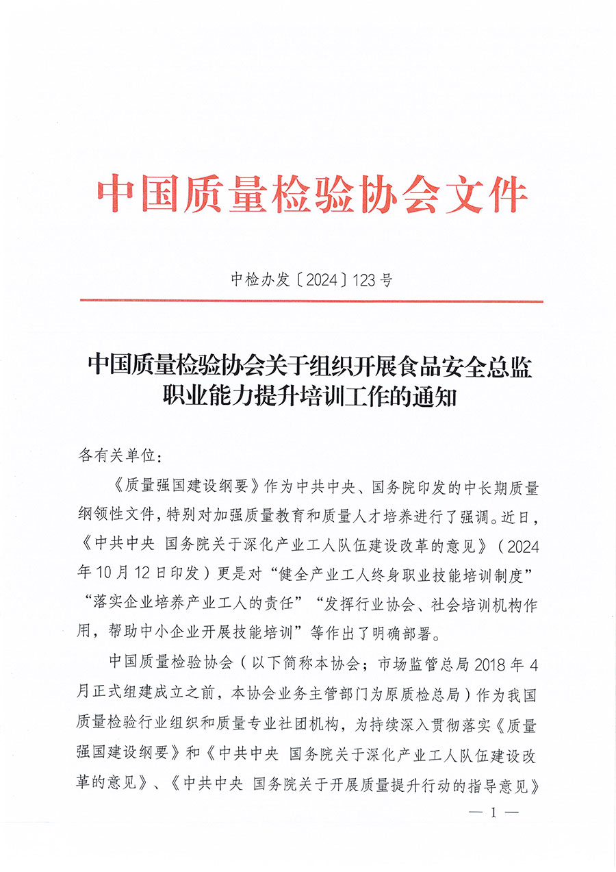 中國(guó)質(zhì)量檢驗(yàn)協(xié)會(huì)關(guān)于組織開展食品安全總監(jiān)職業(yè)能力提升培訓(xùn)工作的通知(中檢辦發(fā)〔2024〕123號(hào))