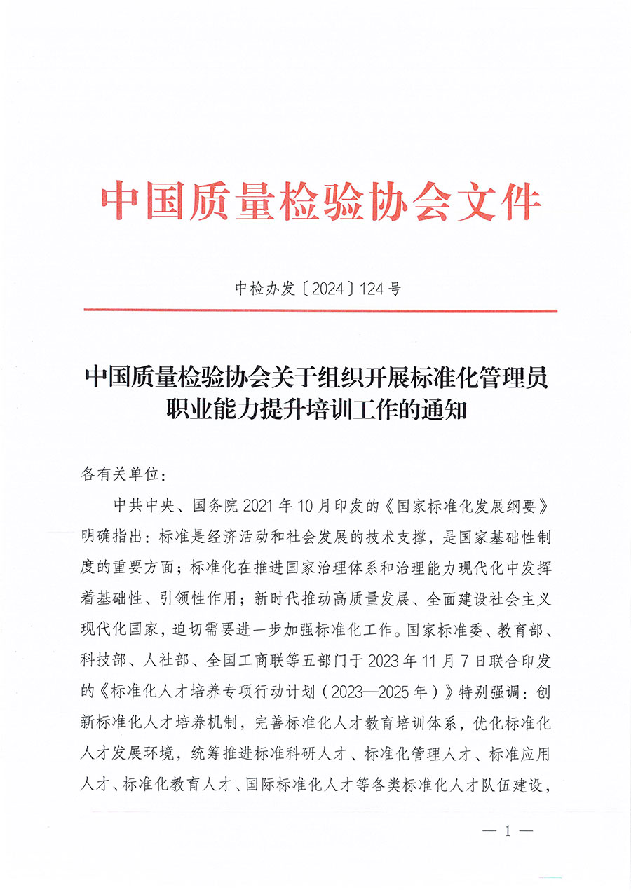 中國質(zhì)量檢驗協(xié)會關(guān)于組織開展標準化管理員職業(yè)能力提升培訓工作的通知(中檢辦發(fā)〔2024〕124號)