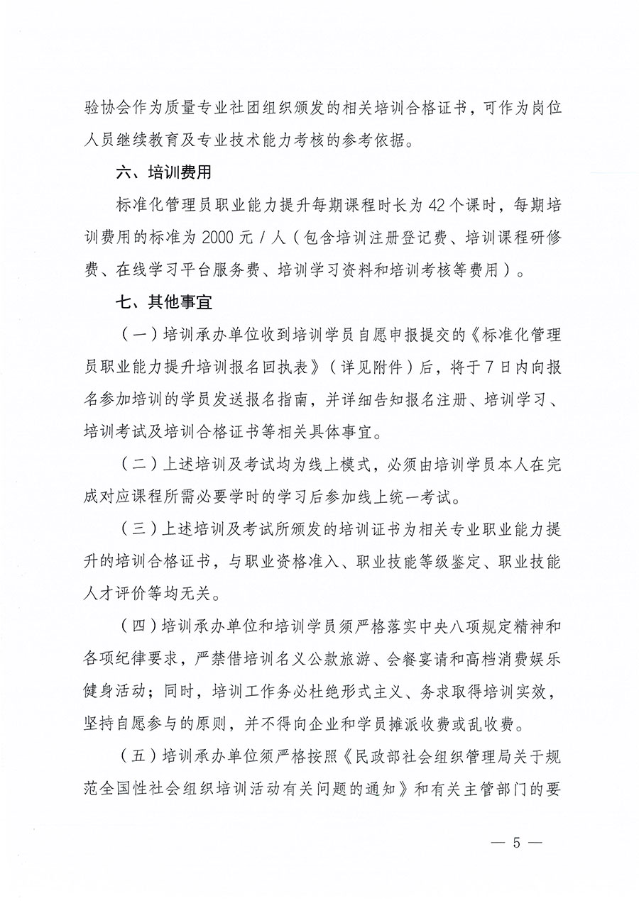 中國質(zhì)量檢驗協(xié)會關(guān)于組織開展標準化管理員職業(yè)能力提升培訓工作的通知(中檢辦發(fā)〔2024〕124號)