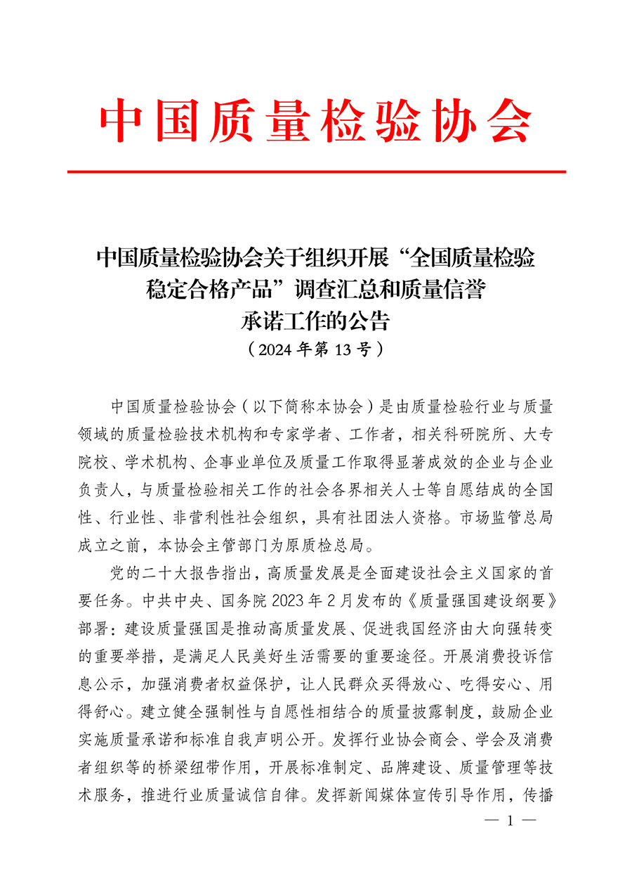中國質(zhì)量檢驗協(xié)會關(guān)于組織開展“全國質(zhì)量檢驗穩(wěn)定合格產(chǎn)品”調(diào)查匯總和質(zhì)量信譽(yù)承諾公告宣傳工作的公告(2024年第13號)