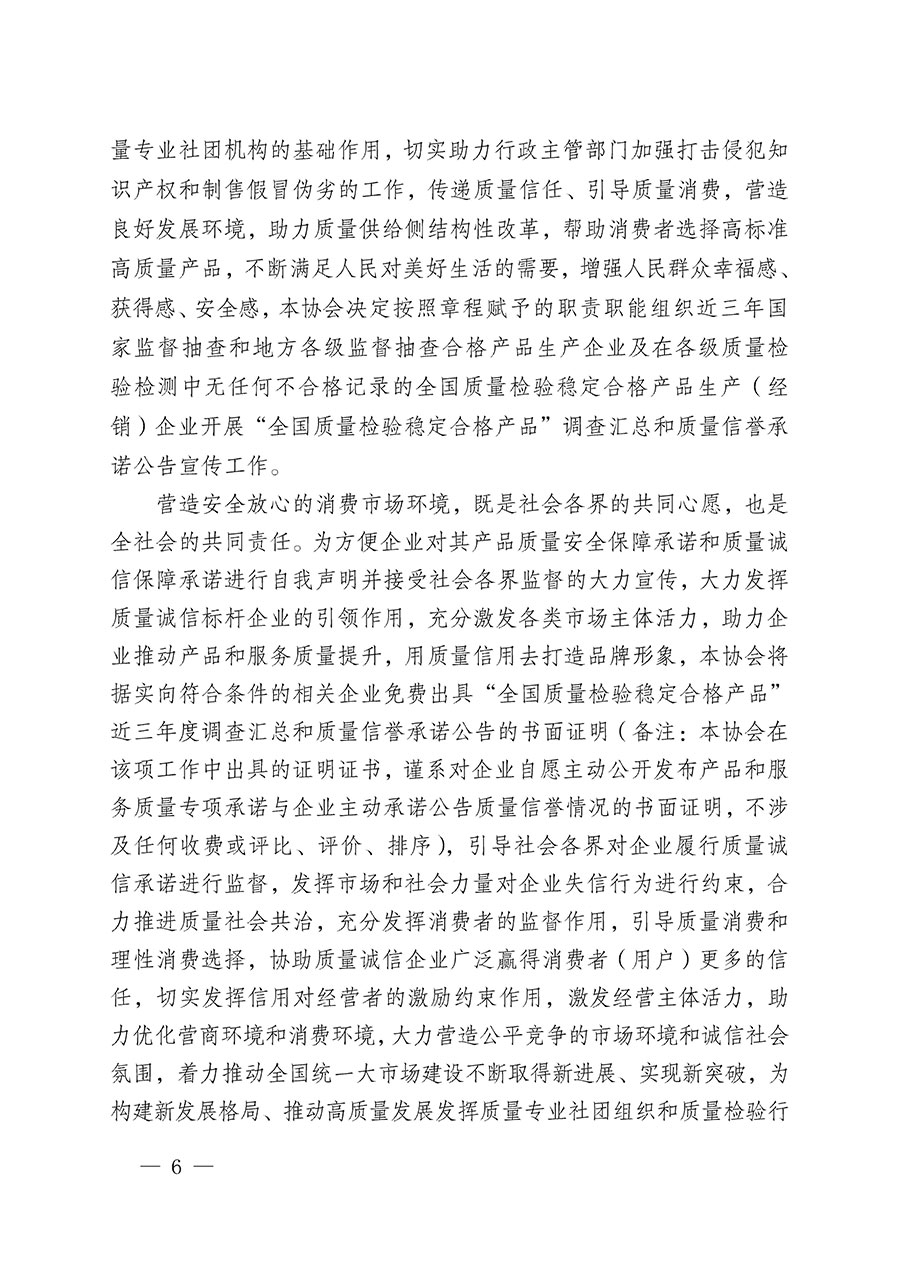中國質(zhì)量檢驗協(xié)會關(guān)于組織開展“全國質(zhì)量檢驗穩(wěn)定合格產(chǎn)品”調(diào)查匯總和質(zhì)量信譽(yù)承諾公告宣傳工作的公告(2024年第13號)