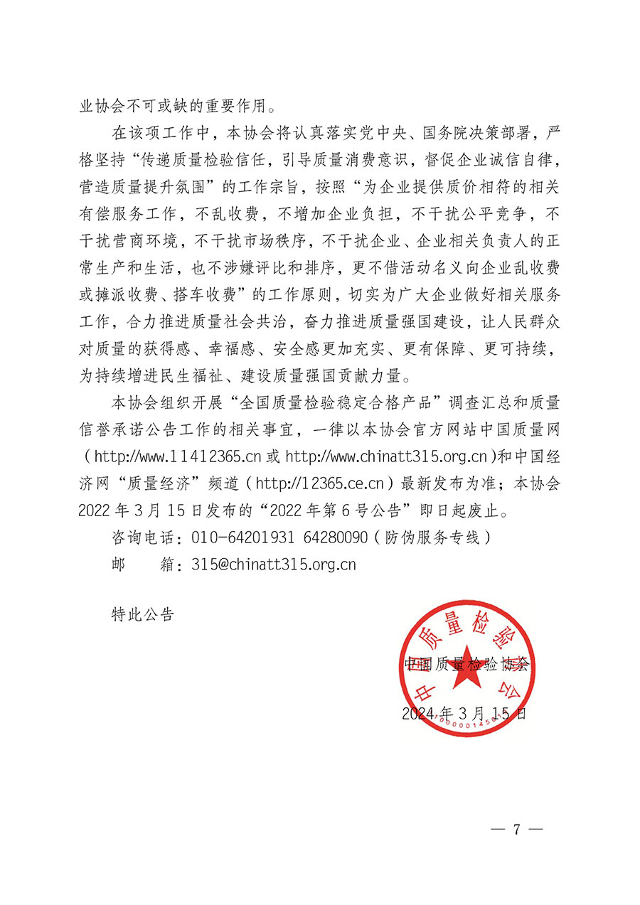 中國質(zhì)量檢驗協(xié)會關(guān)于組織開展“全國質(zhì)量檢驗穩(wěn)定合格產(chǎn)品”調(diào)查匯總和質(zhì)量信譽(yù)承諾公告宣傳工作的公告(2024年第13號)