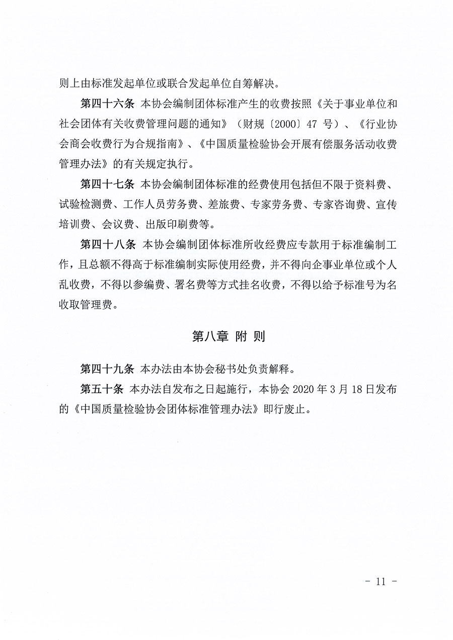 中國質(zhì)量檢驗(yàn)協(xié)會(huì)關(guān)于印發(fā)《中國質(zhì)量檢驗(yàn)協(xié)會(huì)團(tuán)體標(biāo)準(zhǔn)管理辦法》的通知(中檢辦發(fā)〔2024〕17號(hào))