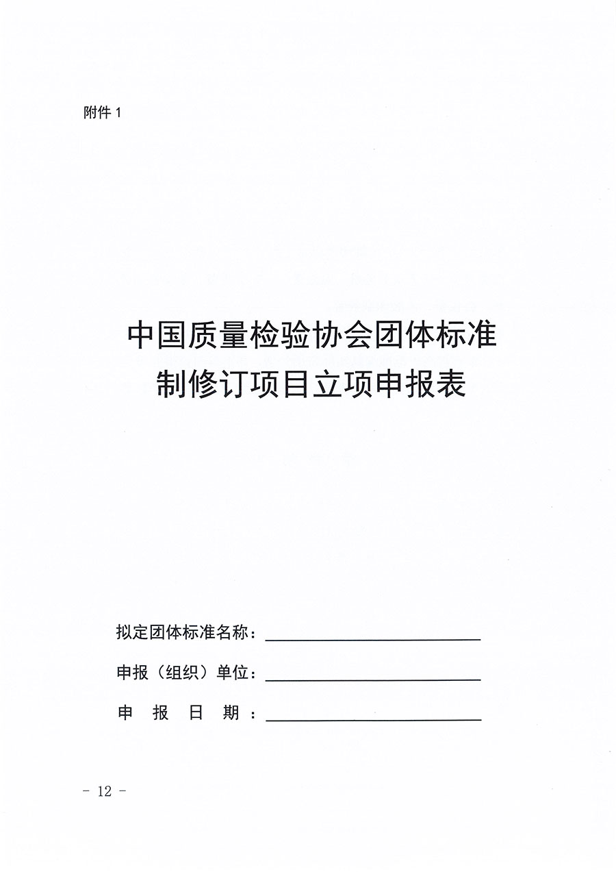 中國質(zhì)量檢驗(yàn)協(xié)會(huì)關(guān)于印發(fā)《中國質(zhì)量檢驗(yàn)協(xié)會(huì)團(tuán)體標(biāo)準(zhǔn)管理辦法》的通知(中檢辦發(fā)〔2024〕17號(hào))