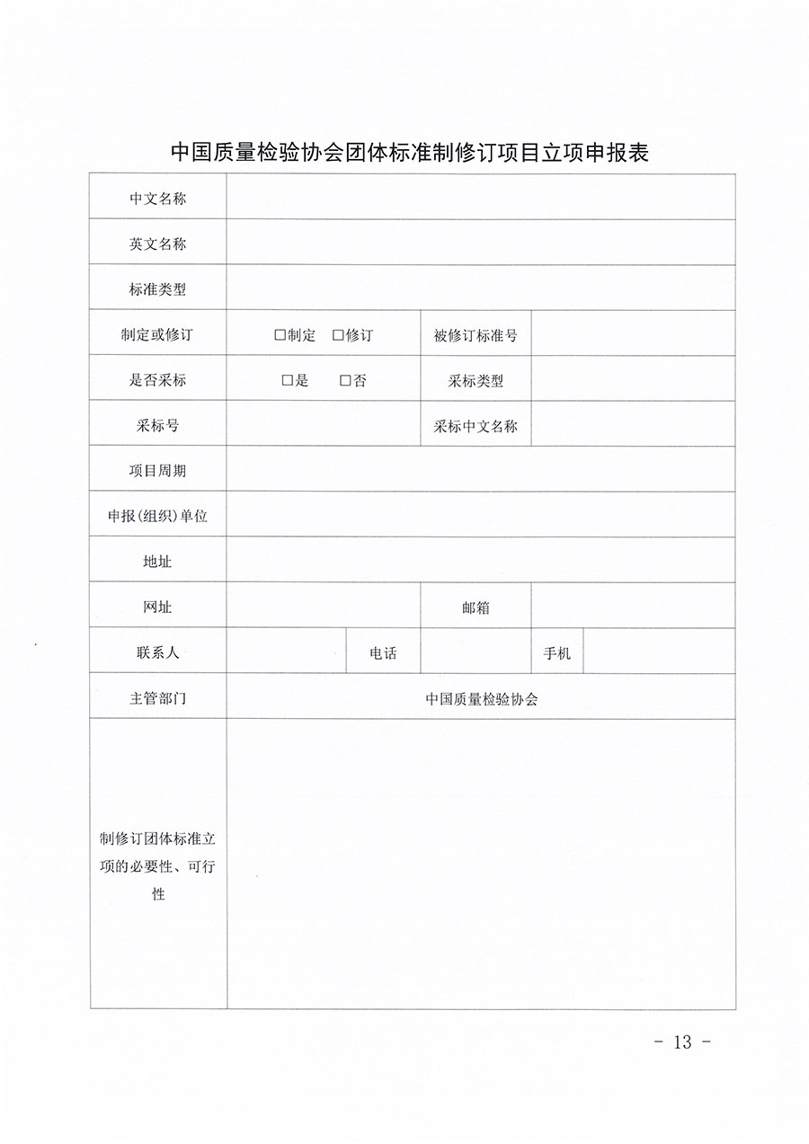 中國質(zhì)量檢驗(yàn)協(xié)會(huì)關(guān)于印發(fā)《中國質(zhì)量檢驗(yàn)協(xié)會(huì)團(tuán)體標(biāo)準(zhǔn)管理辦法》的通知(中檢辦發(fā)〔2024〕17號(hào))
