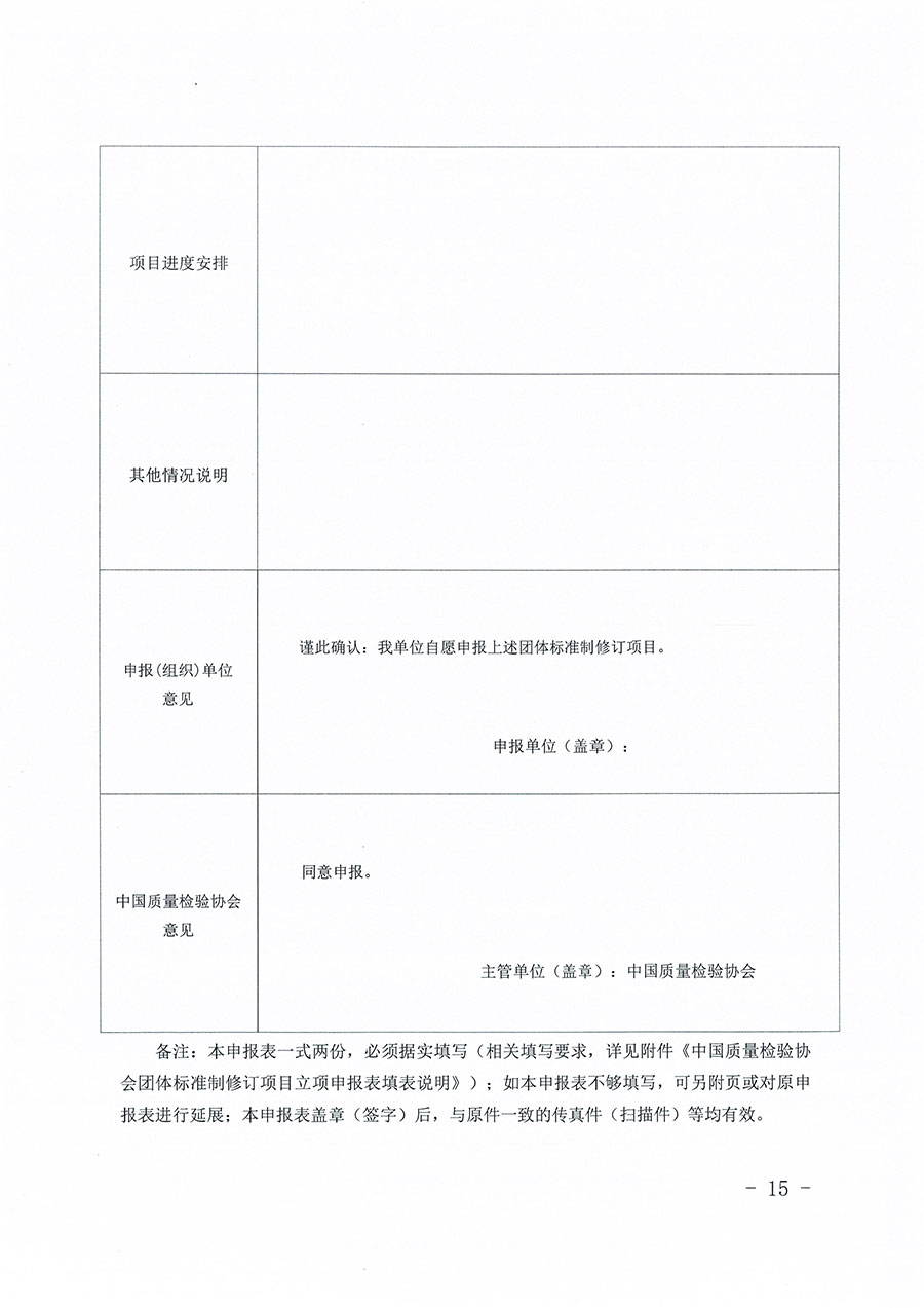 中國質(zhì)量檢驗(yàn)協(xié)會(huì)關(guān)于印發(fā)《中國質(zhì)量檢驗(yàn)協(xié)會(huì)團(tuán)體標(biāo)準(zhǔn)管理辦法》的通知(中檢辦發(fā)〔2024〕17號(hào))