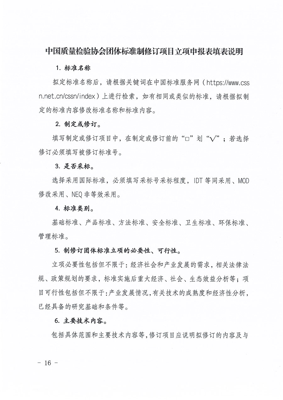 中國質(zhì)量檢驗(yàn)協(xié)會(huì)關(guān)于印發(fā)《中國質(zhì)量檢驗(yàn)協(xié)會(huì)團(tuán)體標(biāo)準(zhǔn)管理辦法》的通知(中檢辦發(fā)〔2024〕17號(hào))