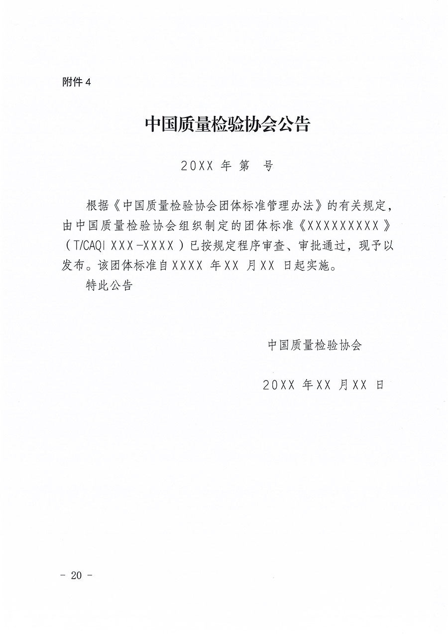 中國質(zhì)量檢驗(yàn)協(xié)會(huì)關(guān)于印發(fā)《中國質(zhì)量檢驗(yàn)協(xié)會(huì)團(tuán)體標(biāo)準(zhǔn)管理辦法》的通知(中檢辦發(fā)〔2024〕17號(hào))