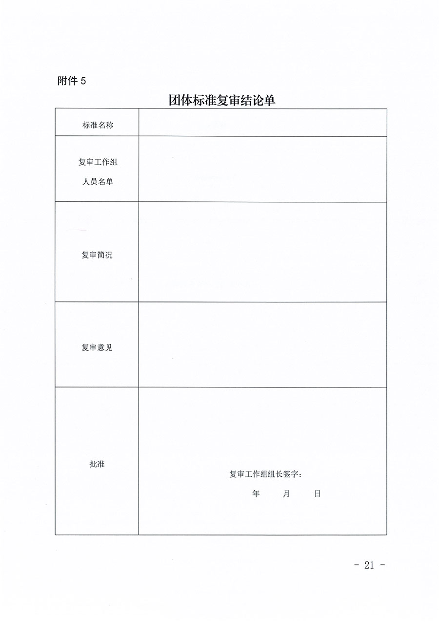 中國質(zhì)量檢驗(yàn)協(xié)會(huì)關(guān)于印發(fā)《中國質(zhì)量檢驗(yàn)協(xié)會(huì)團(tuán)體標(biāo)準(zhǔn)管理辦法》的通知(中檢辦發(fā)〔2024〕17號(hào))