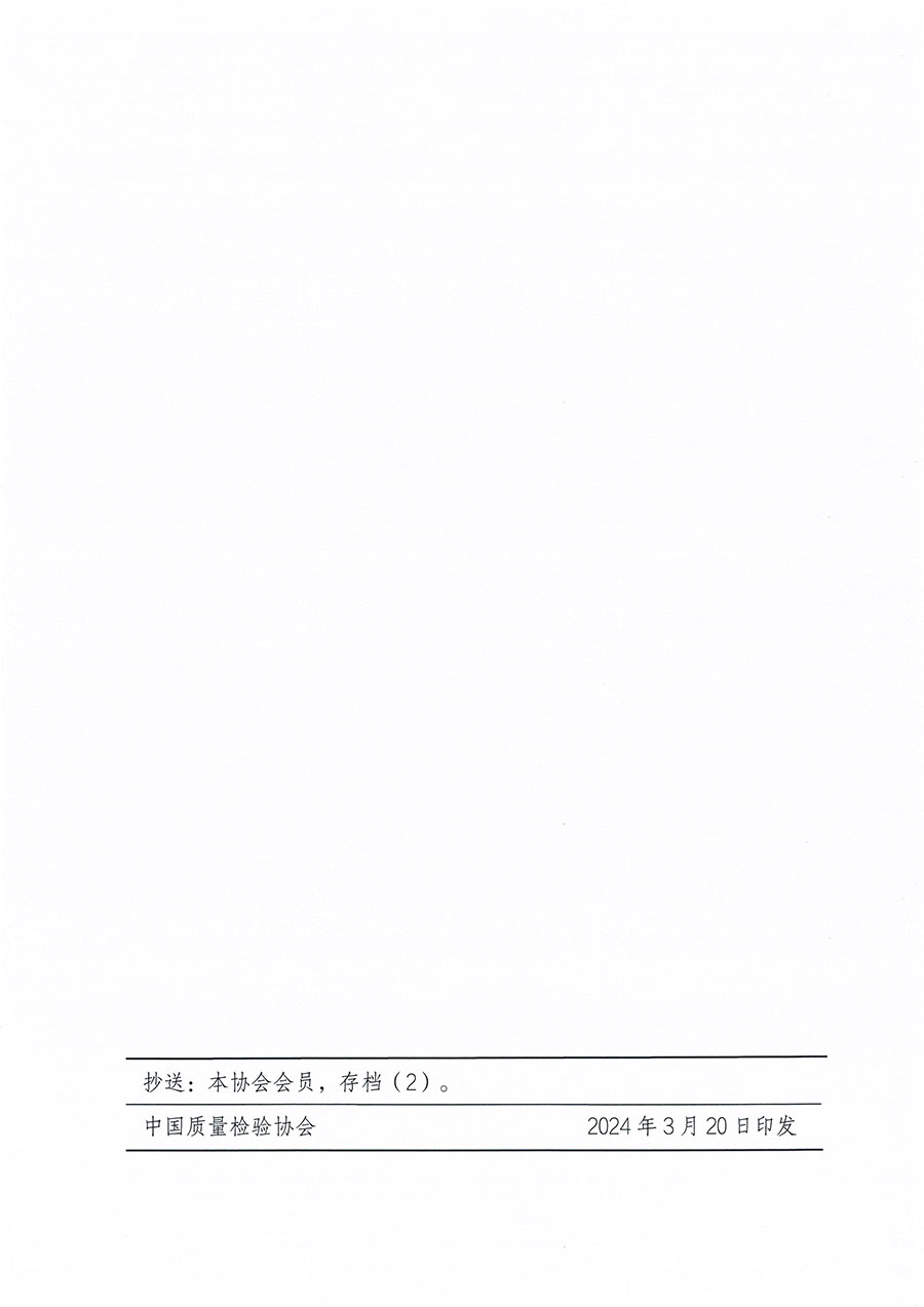 中國質(zhì)量檢驗(yàn)協(xié)會(huì)關(guān)于印發(fā)《中國質(zhì)量檢驗(yàn)協(xié)會(huì)團(tuán)體標(biāo)準(zhǔn)管理辦法》的通知(中檢辦發(fā)〔2024〕17號(hào))