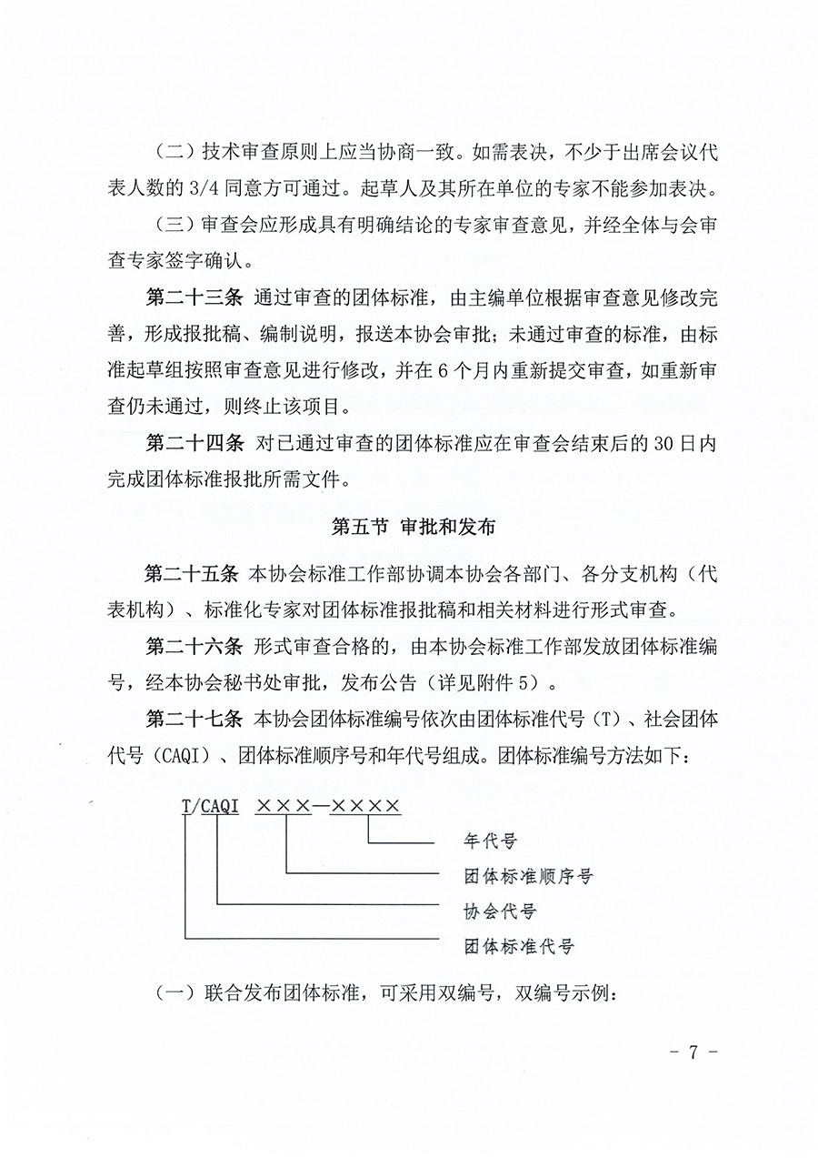中國質(zhì)量檢驗(yàn)協(xié)會(huì)關(guān)于印發(fā)《中國質(zhì)量檢驗(yàn)協(xié)會(huì)團(tuán)體標(biāo)準(zhǔn)管理辦法》的通知(中檢辦發(fā)〔2024〕17號(hào))