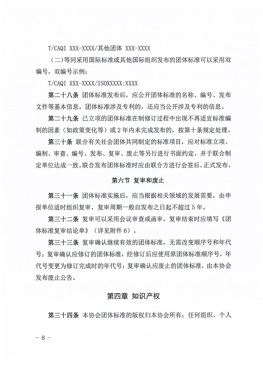 中國質(zhì)量檢驗(yàn)協(xié)會(huì)關(guān)于印發(fā)《中國質(zhì)量檢驗(yàn)協(xié)會(huì)團(tuán)體標(biāo)準(zhǔn)管理辦法》的通知(中檢辦發(fā)〔2024〕17號(hào))