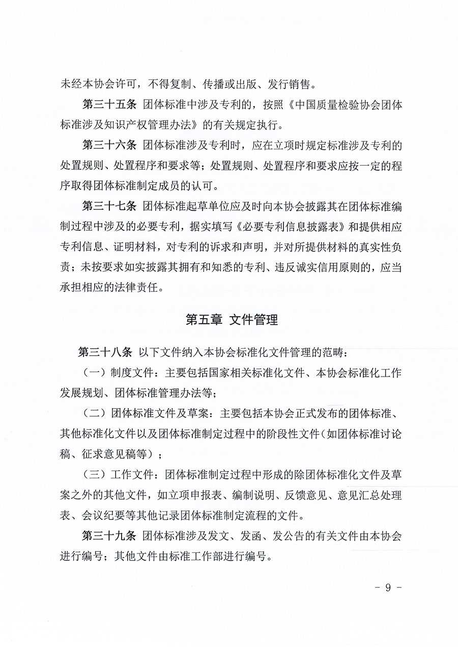 中國質(zhì)量檢驗(yàn)協(xié)會(huì)關(guān)于印發(fā)《中國質(zhì)量檢驗(yàn)協(xié)會(huì)團(tuán)體標(biāo)準(zhǔn)管理辦法》的通知(中檢辦發(fā)〔2024〕17號(hào))