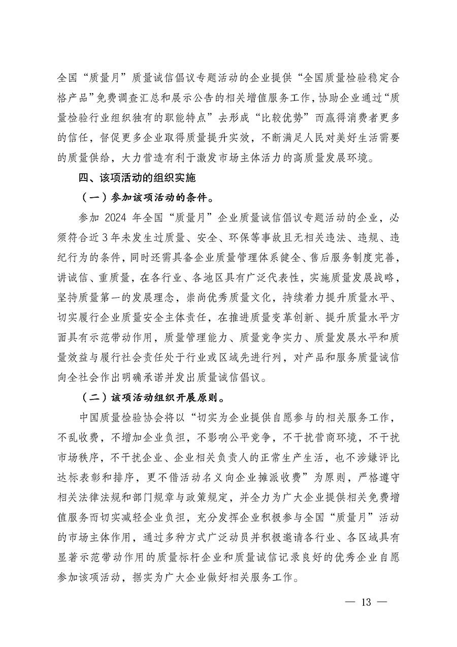 中國質(zhì)量檢驗(yàn)協(xié)會(huì)關(guān)于在2024年全國“質(zhì)量月”繼續(xù)組織開展“企業(yè)質(zhì)量誠信倡議”專題活動(dòng)的通知(中檢辦發(fā)〔2024〕66號(hào))
