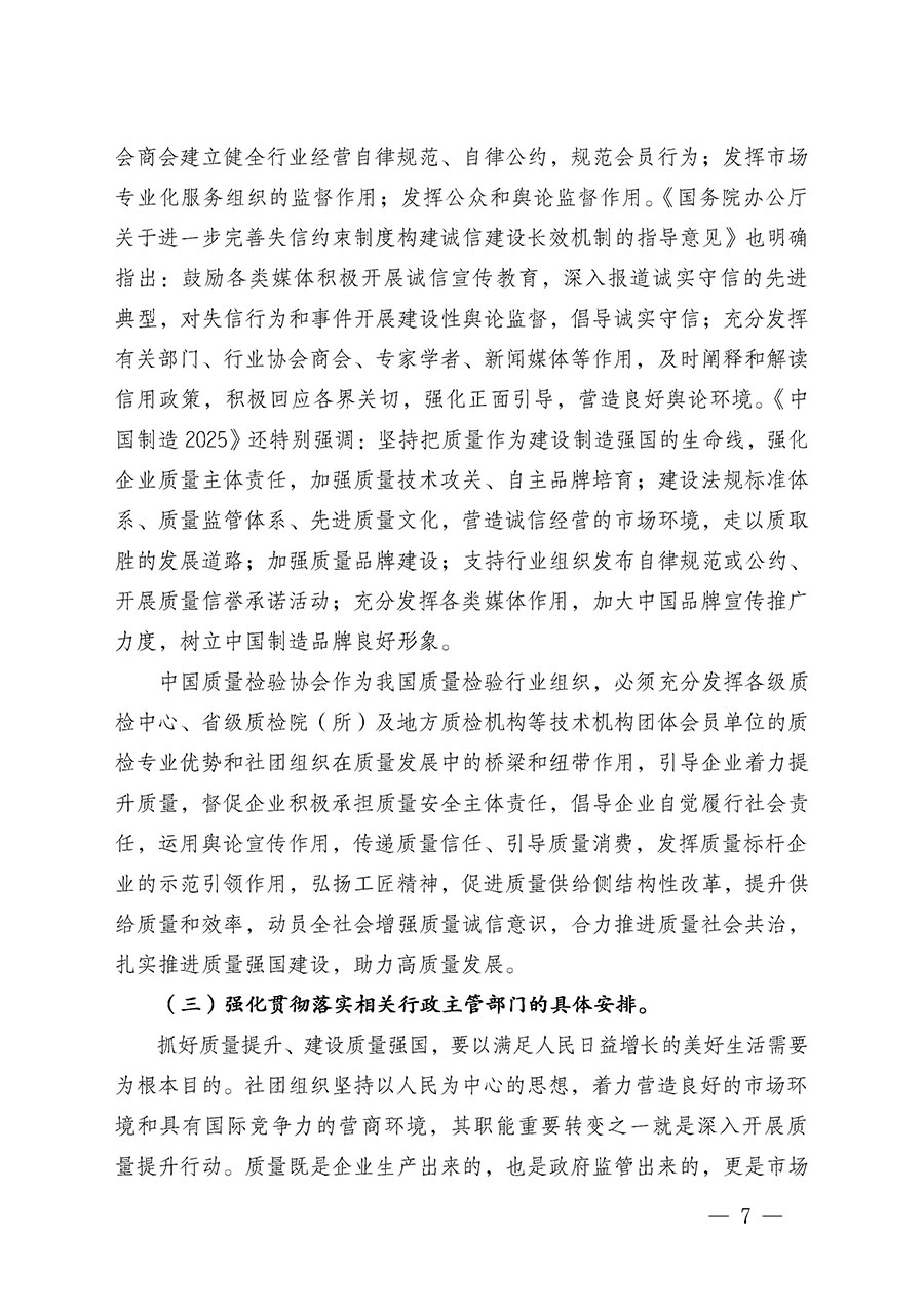 中國質(zhì)量檢驗(yàn)協(xié)會(huì)關(guān)于在2024年全國“質(zhì)量月”繼續(xù)組織開展“企業(yè)質(zhì)量誠信倡議”專題活動(dòng)的通知(中檢辦發(fā)〔2024〕66號(hào))