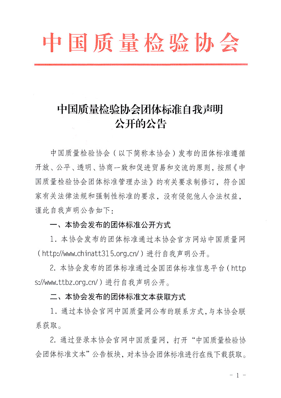 中國質(zhì)量檢驗(yàn)協(xié)會團(tuán)體標(biāo)準(zhǔn)自我聲明公開的公告