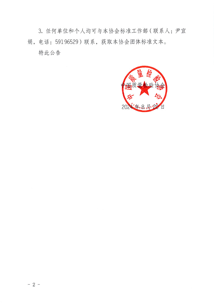 中國質(zhì)量檢驗(yàn)協(xié)會團(tuán)體標(biāo)準(zhǔn)自我聲明公開的公告