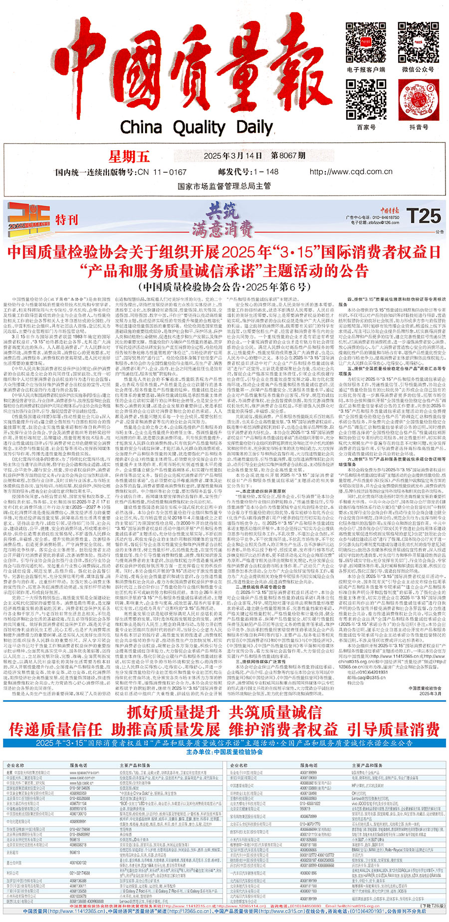 中國質(zhì)量檢驗(yàn)協(xié)會關(guān)于組織開展2025年“3.15”國際消費(fèi)者權(quán)益日“產(chǎn)品和服務(wù)質(zhì)量誠信承諾”主題活動的公告(中國質(zhì)量檢驗(yàn)協(xié)會公告•2025年第6號)