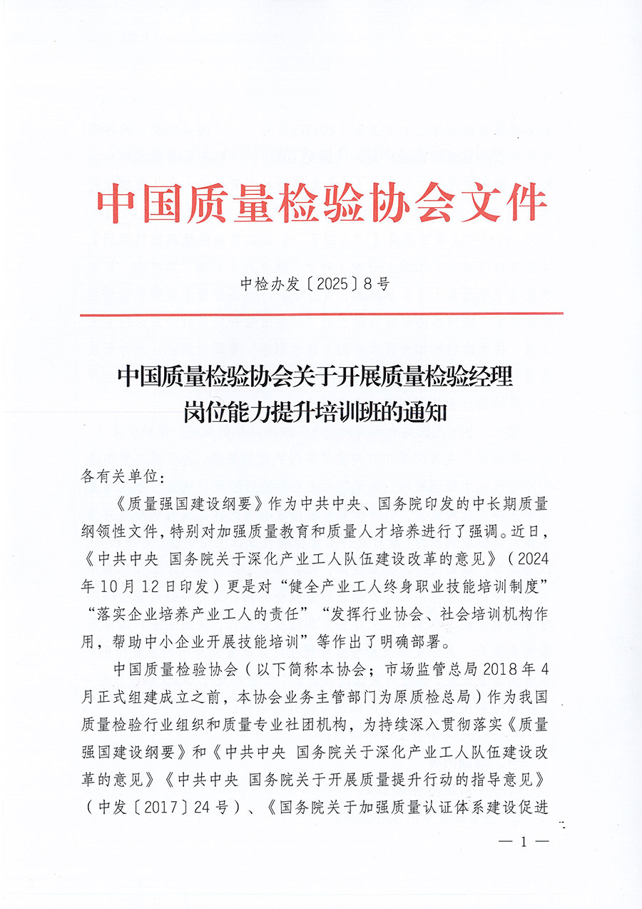 中國質(zhì)量檢驗(yàn)協(xié)會(huì)關(guān)于開展質(zhì)量檢驗(yàn)經(jīng)理崗位能力提升培訓(xùn)班的通知(中檢辦發(fā)〔2025〕8號)