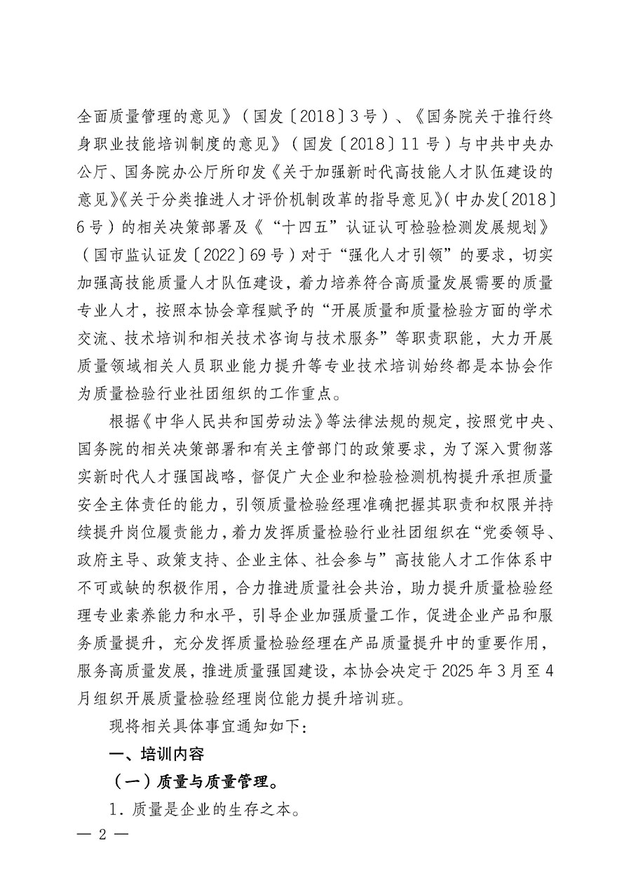 中國質(zhì)量檢驗(yàn)協(xié)會(huì)關(guān)于開展質(zhì)量檢驗(yàn)經(jīng)理崗位能力提升培訓(xùn)班的通知(中檢辦發(fā)〔2025〕8號)