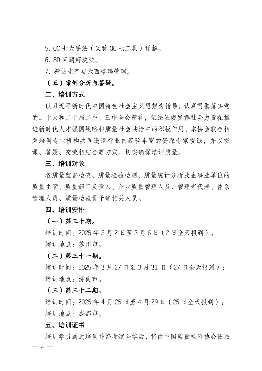 中國質(zhì)量檢驗(yàn)協(xié)會(huì)關(guān)于開展質(zhì)量檢驗(yàn)經(jīng)理崗位能力提升培訓(xùn)班的通知(中檢辦發(fā)〔2025〕8號)