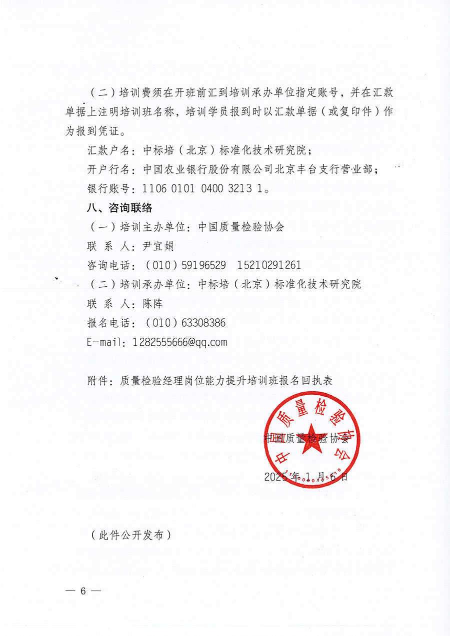 中國質(zhì)量檢驗(yàn)協(xié)會(huì)關(guān)于開展質(zhì)量檢驗(yàn)經(jīng)理崗位能力提升培訓(xùn)班的通知(中檢辦發(fā)〔2025〕8號)
