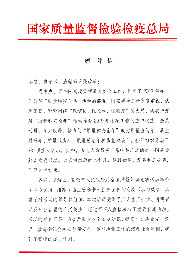 國家質(zhì)量監(jiān)督檢驗檢疫總局致各省、自治區(qū)、直轄市人民政府的《感謝信》
