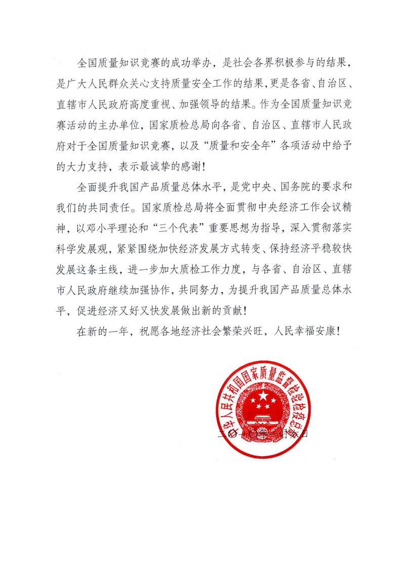 國家質(zhì)量監(jiān)督檢驗檢疫總局致各省、自治區(qū)、直轄市人民政府的《感謝信》