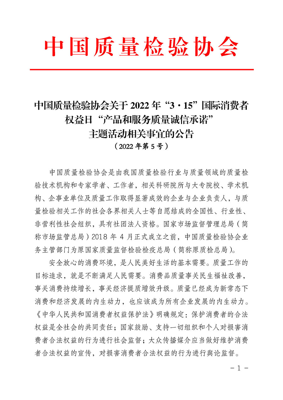 中國質(zhì)量檢驗協(xié)會關(guān)于2022年“3•15”國際消費者權(quán)益日“產(chǎn)品和服務質(zhì)量誠信承諾”主題活動相關(guān)事宜的公告（2022年第5號）