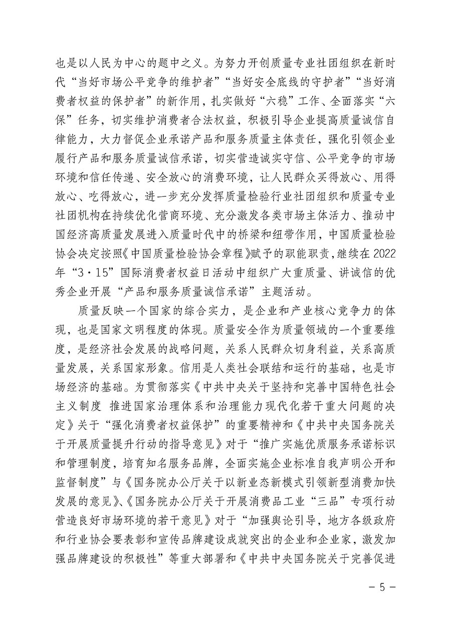 中國質(zhì)量檢驗協(xié)會關(guān)于2022年“3•15”國際消費者權(quán)益日“產(chǎn)品和服務質(zhì)量誠信承諾”主題活動相關(guān)事宜的公告（2022年第5號）
