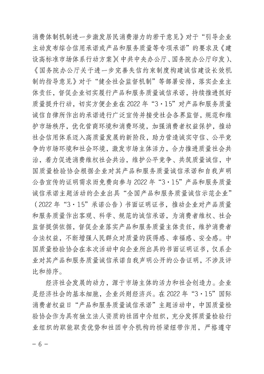 中國質(zhì)量檢驗協(xié)會關(guān)于2022年“3•15”國際消費者權(quán)益日“產(chǎn)品和服務質(zhì)量誠信承諾”主題活動相關(guān)事宜的公告（2022年第5號）