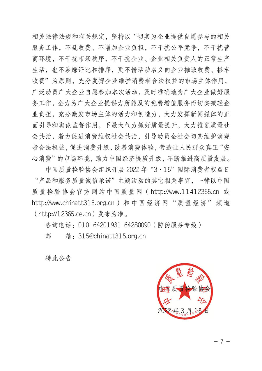 中國質(zhì)量檢驗協(xié)會關(guān)于2022年“3•15”國際消費者權(quán)益日“產(chǎn)品和服務質(zhì)量誠信承諾”主題活動相關(guān)事宜的公告（2022年第5號）