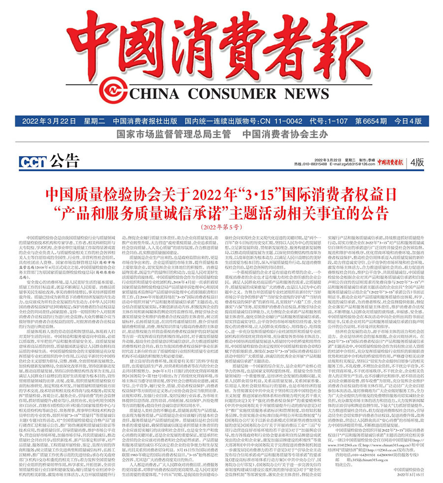 中國質(zhì)量檢驗協(xié)會關(guān)于2022年“3•15”國際消費者權(quán)益日“產(chǎn)品和服務質(zhì)量誠信承諾”主題活動相關(guān)事宜的公告（2022年第5號）