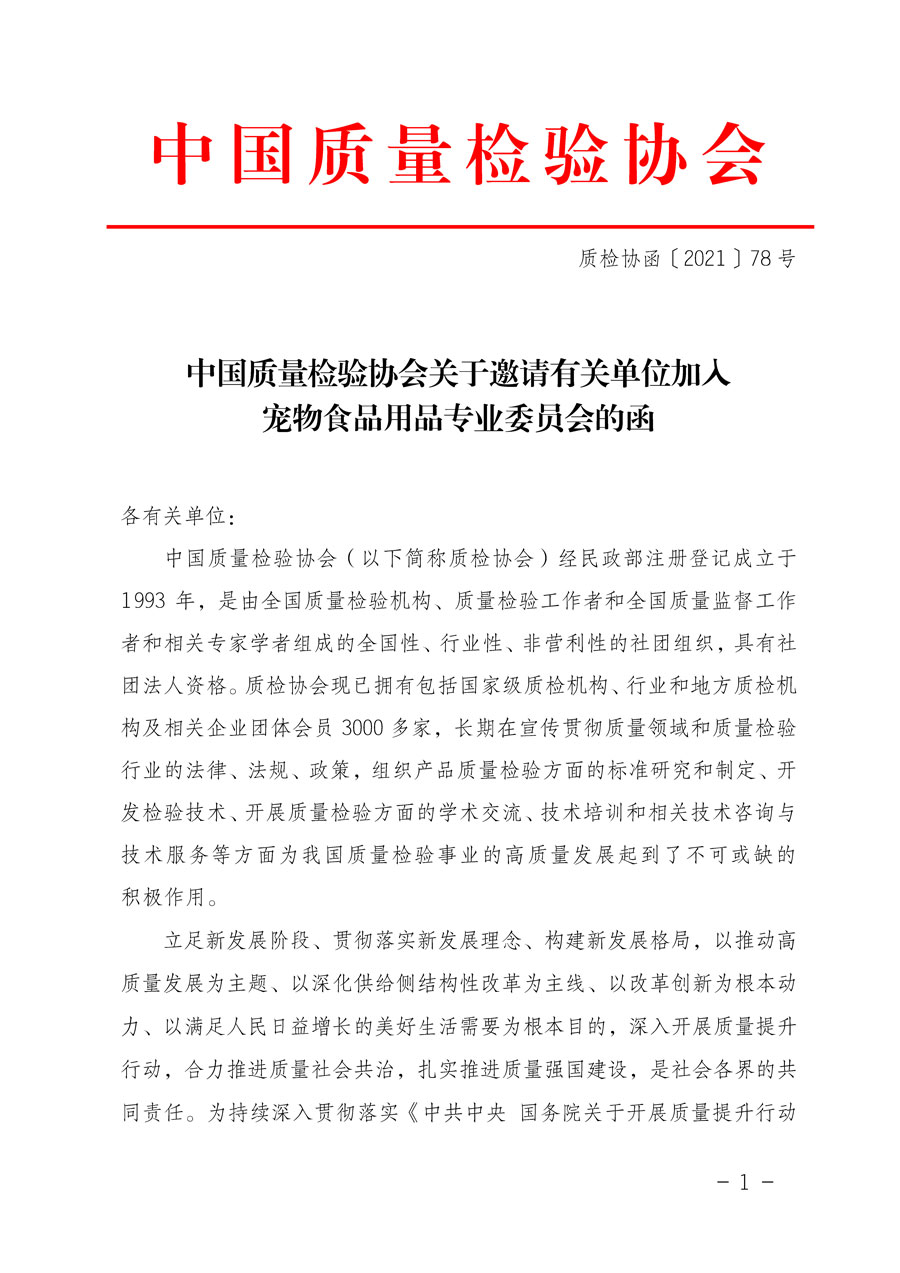中國質量檢驗協會關于邀請有關單位加入寵物食品用品專業(yè)委員會的函