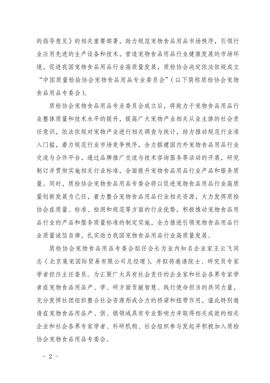 中國質量檢驗協會關于邀請有關單位加入寵物食品用品專業(yè)委員會的函