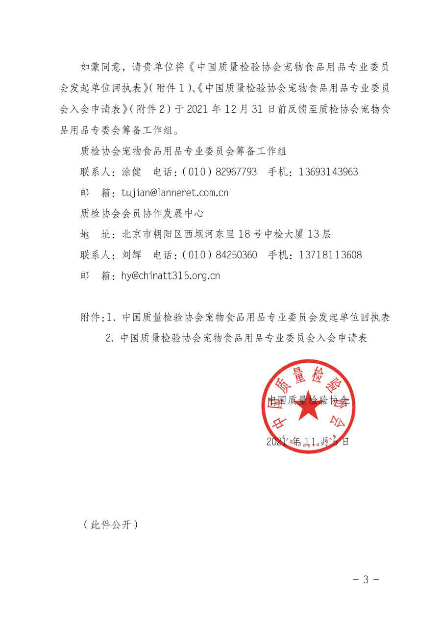 中國質量檢驗協會關于邀請有關單位加入寵物食品用品專業(yè)委員會的函