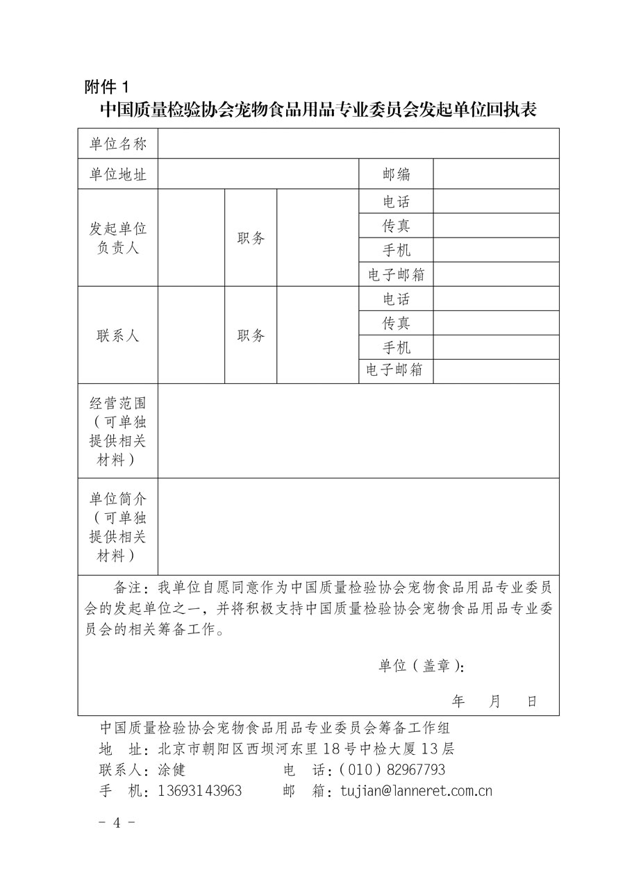 中國質量檢驗協會關于邀請有關單位加入寵物食品用品專業(yè)委員會的函