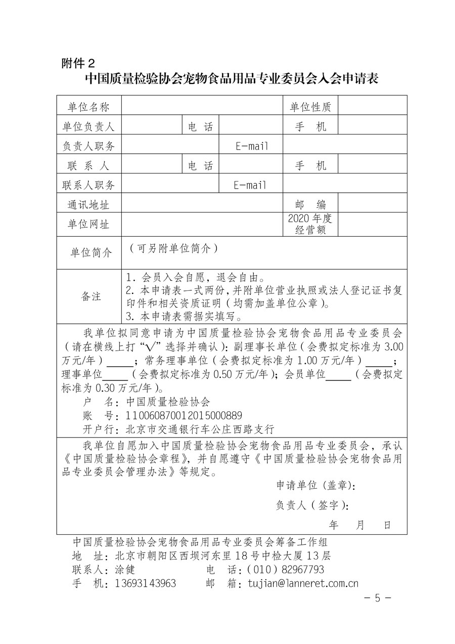 中國質量檢驗協會關于邀請有關單位加入寵物食品用品專業(yè)委員會的函