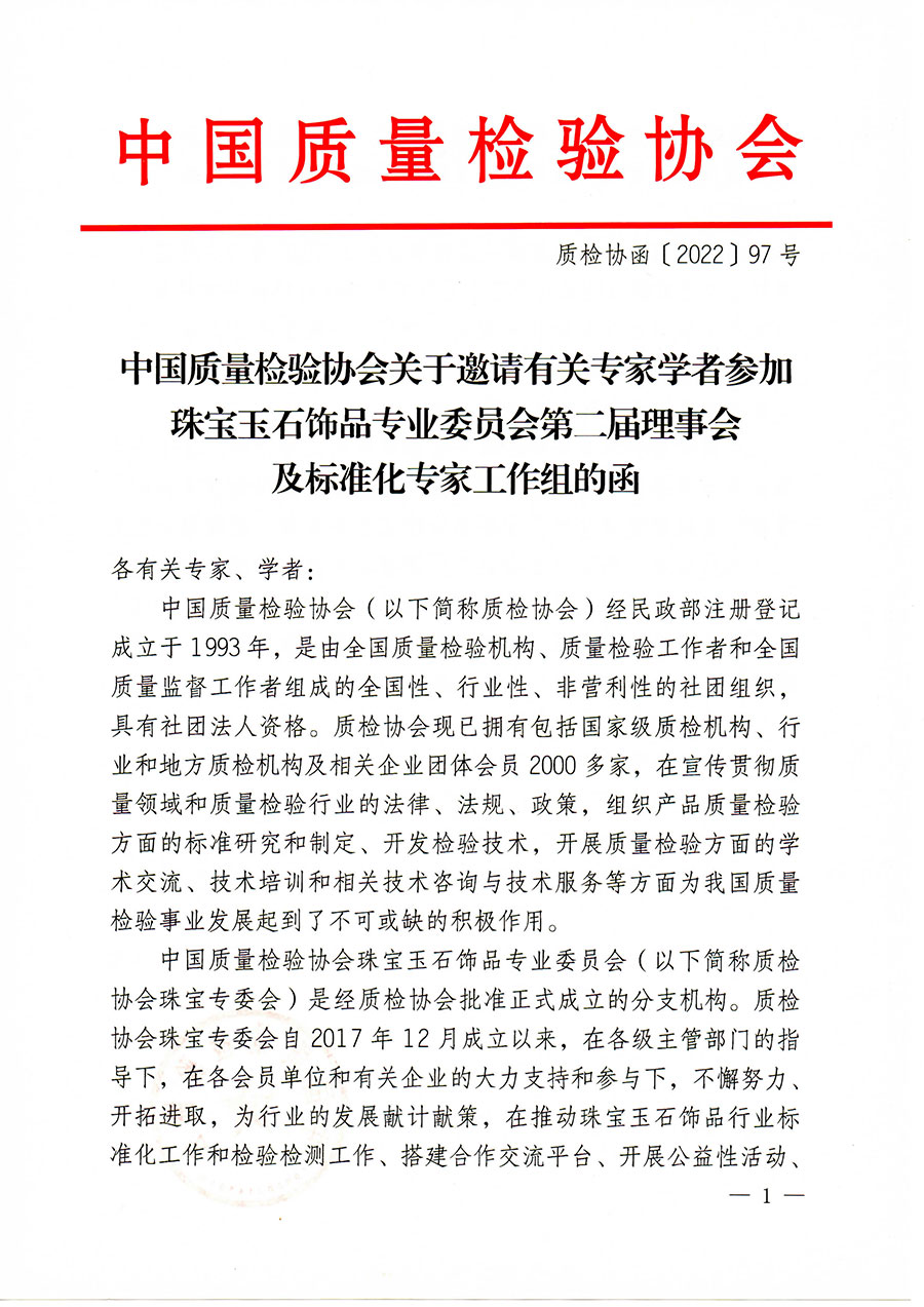 中國質(zhì)量檢驗協(xié)會關(guān)于邀請有關(guān)專家學者參加珠寶玉石飾品專業(yè)委員會第二屆理事會及標準化專家工作組的函(中檢協(xié)函〔2022〕97號)