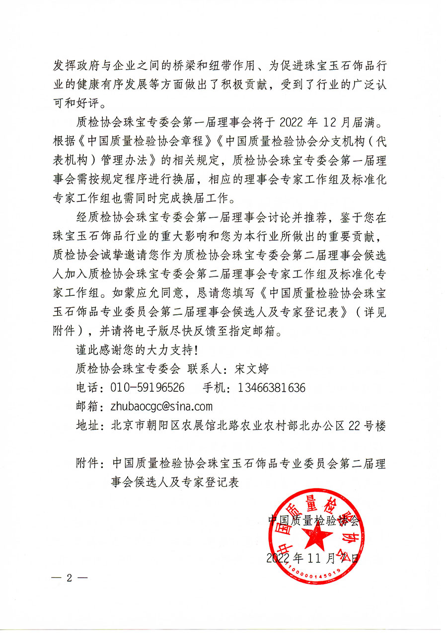 中國質(zhì)量檢驗協(xié)會關(guān)于邀請有關(guān)專家學者參加珠寶玉石飾品專業(yè)委員會第二屆理事會及標準化專家工作組的函(中檢協(xié)函〔2022〕97號)