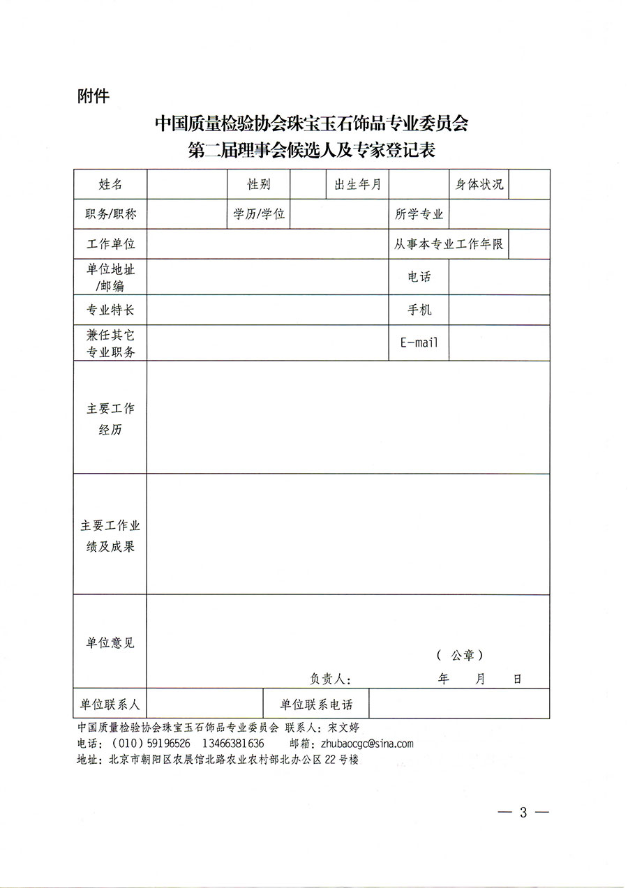 中國質(zhì)量檢驗協(xié)會關(guān)于邀請有關(guān)專家學者參加珠寶玉石飾品專業(yè)委員會第二屆理事會及標準化專家工作組的函(中檢協(xié)函〔2022〕97號)