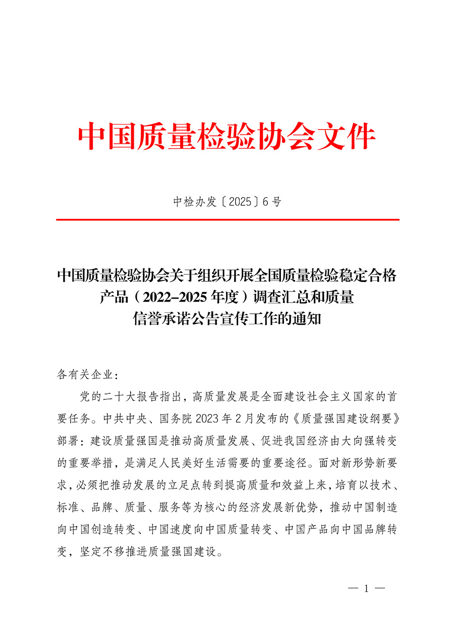 中國質(zhì)量檢驗協(xié)會關于組織開展全國質(zhì)量檢驗穩(wěn)定合格產(chǎn)品(2022-2025年度)調(diào)查匯總和質(zhì)量信譽承諾公告宣傳工作的通知(中檢辦發(fā)〔2025〕6號)